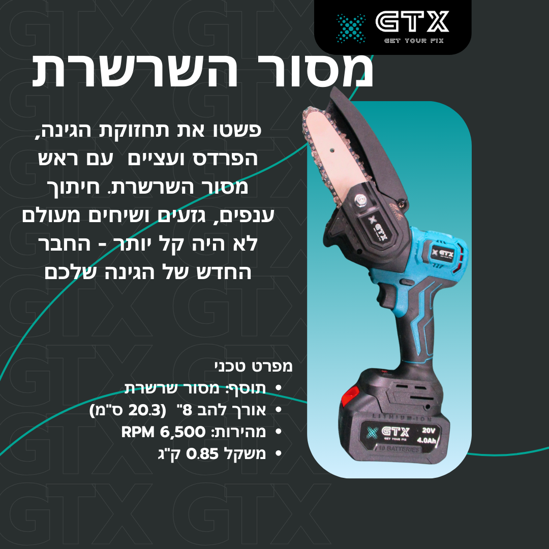 חבילת הגינה והרכב מתאפיינת ב: כוח, דיוק ורב-תכליתיות לכל משימה חיצונית