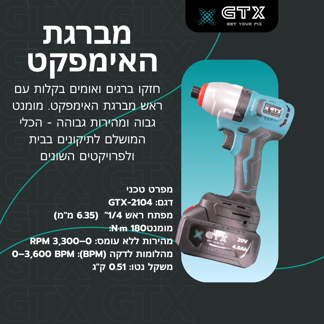 GTX  לבית : כוח, דיוק ורב-תכליתיות בחבילה אחת!