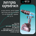 מקדחת אימפקט אלחוטית של GTX – מושלמת לקידוחים, הברגות והתמודדות עם עץ בטון ומצבים קשים. מצוידת במצב אימפקט חזק ונוחה לשימוש ביתי ו-DIY.