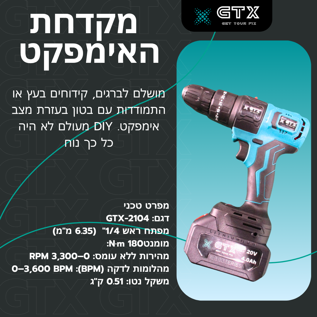 מקדחת אימפקט אלחוטית של GTX – מושלמת לקידוחים, הברגות והתמודדות עם עץ בטון ומצבים קשים. מצוידת במצב אימפקט חזק ונוחה לשימוש ביתי ו-DIY.