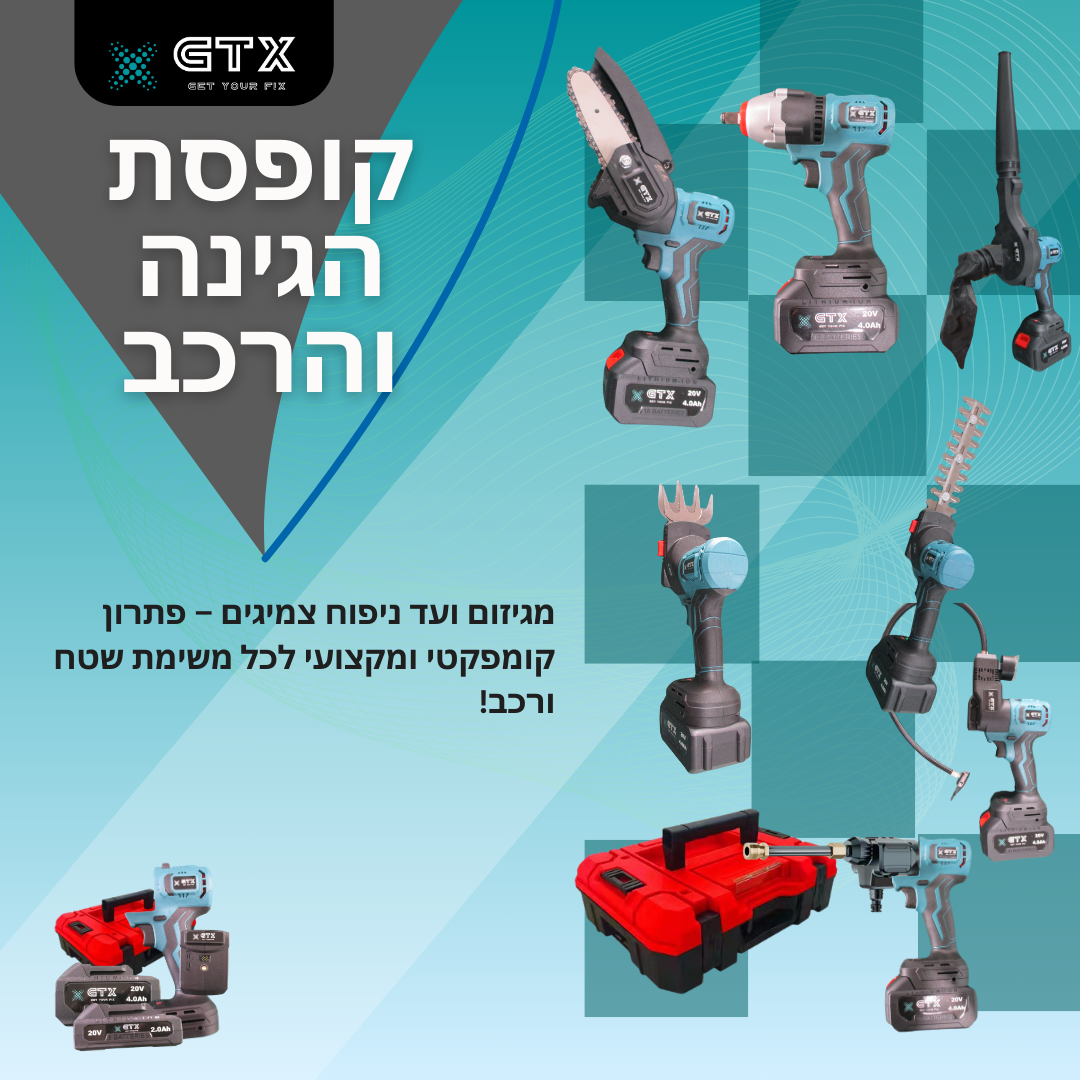 חבילת הגינה והרכב מתאפיינת ב: כוח, דיוק ורב-תכליתיות לכל משימה חיצונית