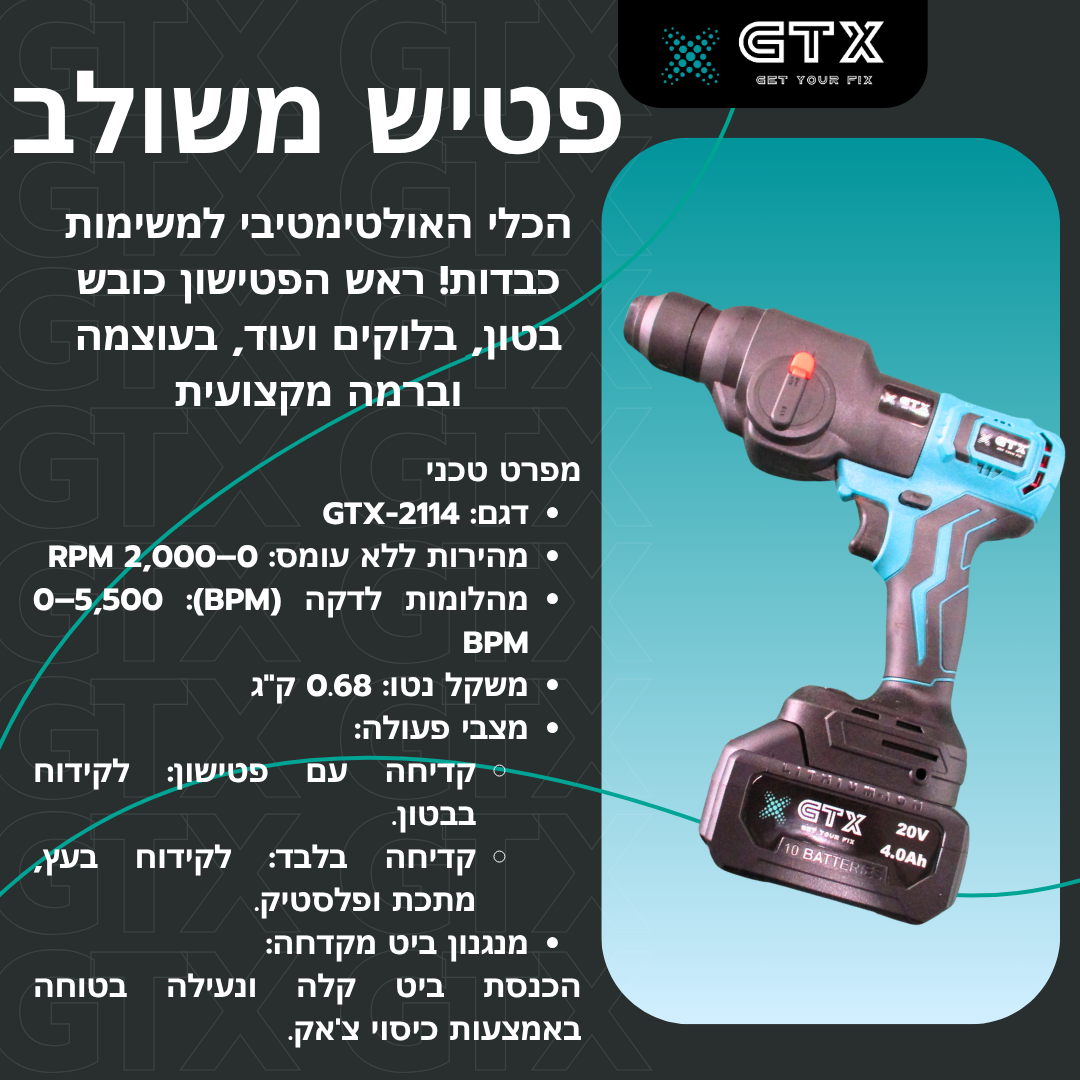 פטישון משולב עם ראש קידוח חזק לבלוקים, בטון ומתכת – כלי עוצמתי למשתמשים ביתיים ומקצועיים כאחד
