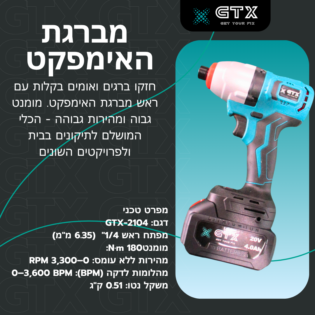 מברגת אימפקט אלחוטית לחיזוק ברגים במהירויות גבוהות – אידאלית לתיקונים בבית ופרויקטים שונים, עם מומנט חזק וקלת משקל לנוחות שימוש