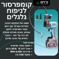 קומפרסור נייד של GTX לניפוח גלגלים, מתאים לאופניים, רכבים וציוד קמפינג. כולל סט מתאמים, מופעל בסוללה וקל לנשיאה.