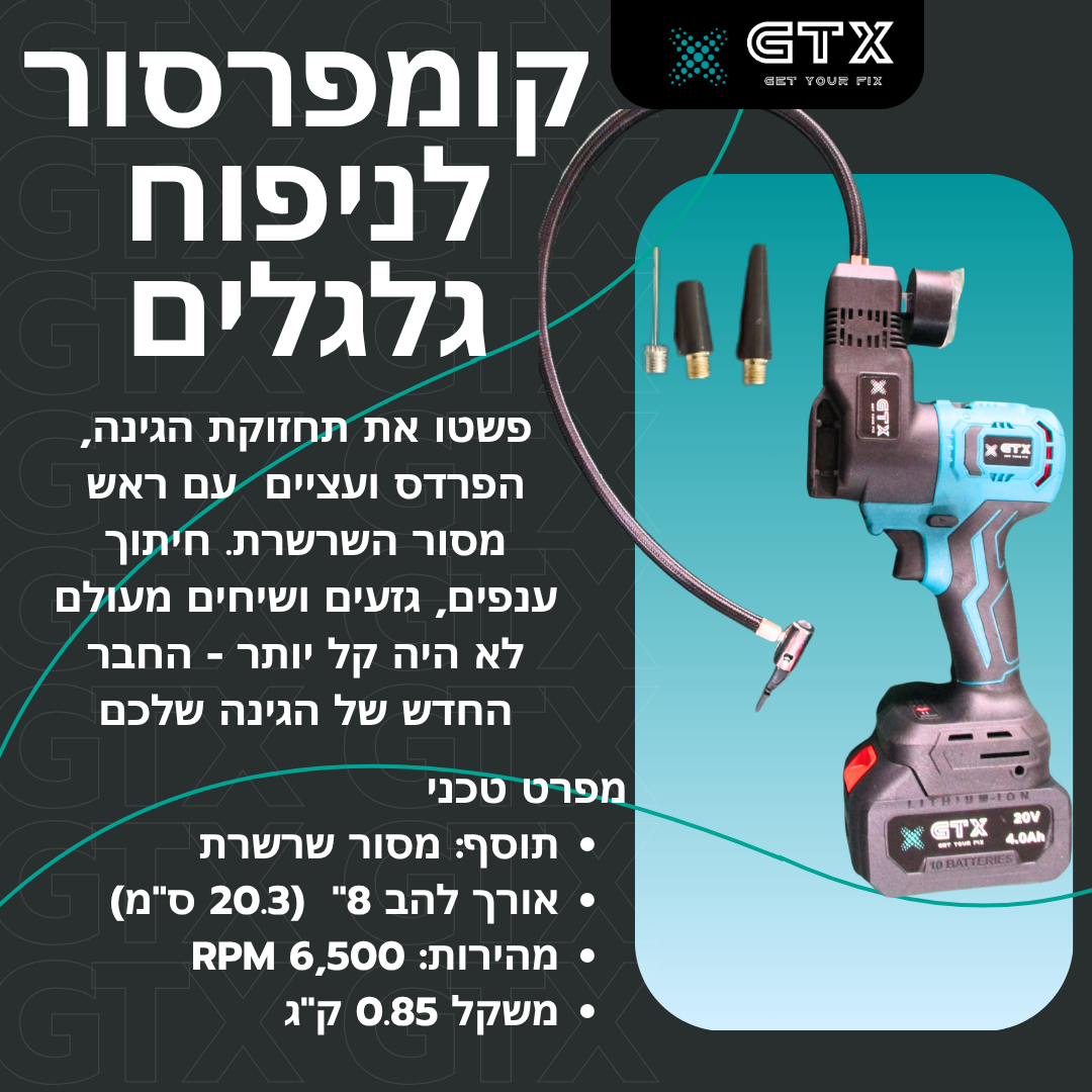 קומפרסור נייד של GTX לניפוח גלגלים, מתאים לאופניים, רכבים וציוד קמפינג. כולל סט מתאמים, מופעל בסוללה וקל לנשיאה.