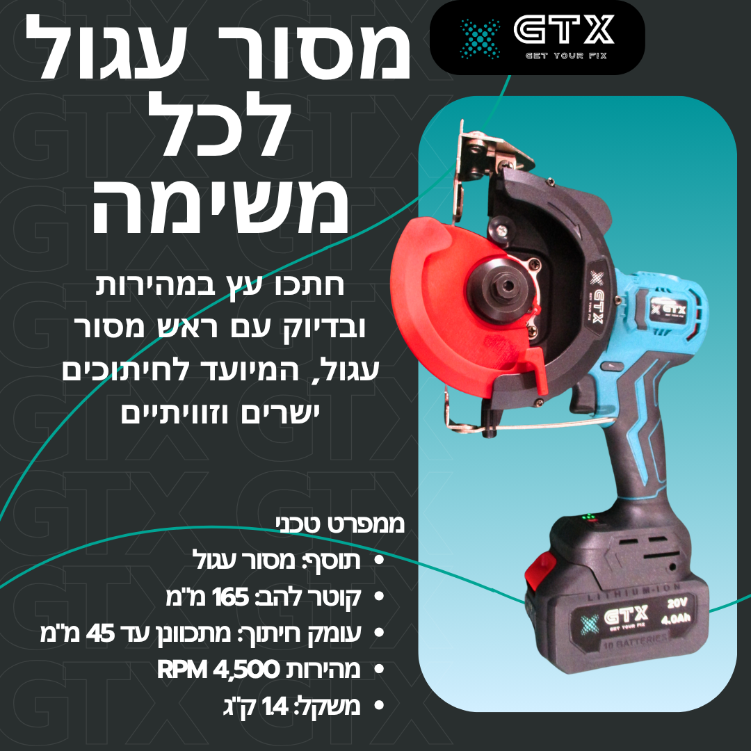 מסור עגול נטען של GTX עם להב בקוטר 165 מ״מ לחיתוכים ישרים ומדויקים בעץ ובחומרים שונים. כולל מגן בטיחות ועיצוב ארגונומי.