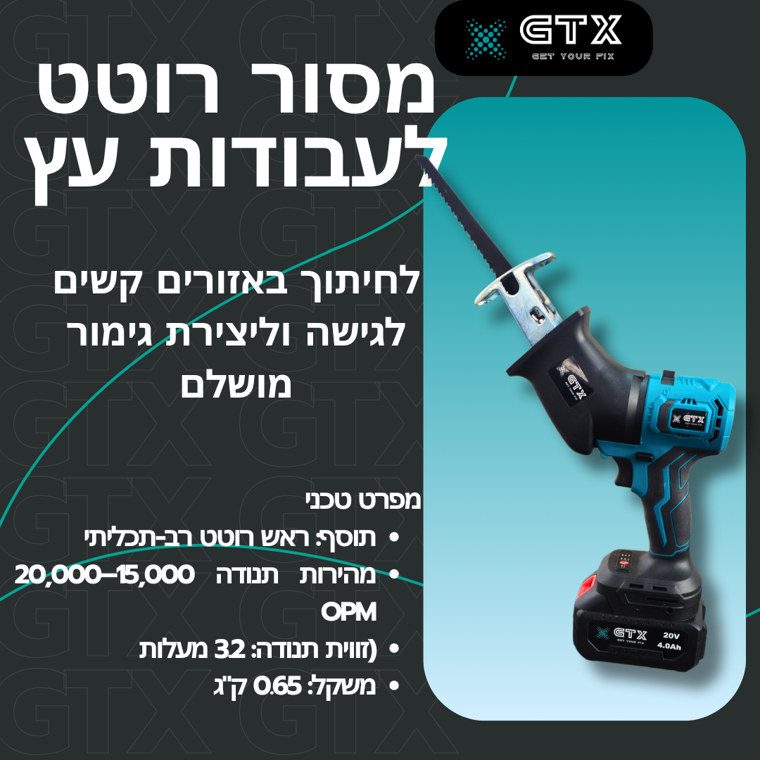 מסור רוטט נטען של GTX לעבודות עץ – לחיתוך באזורים קשים לגישה ולגימורים מדויקים, עם ראש רב-תכליתי ומהירות תנודה של עד 20,000 תנועות בדקה. משקל קל ונוח לשימוש ממושך.