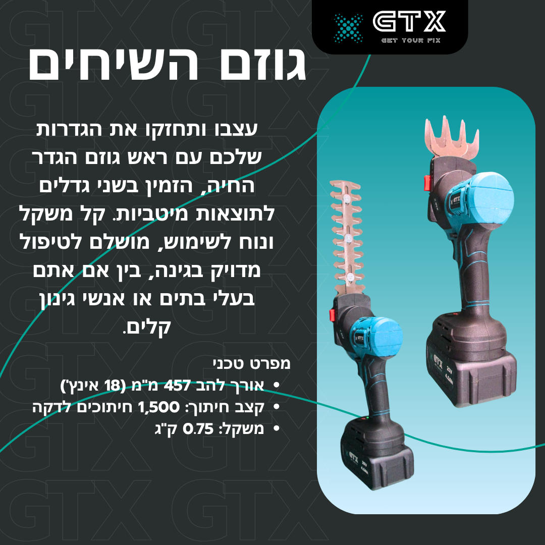 גוזם שיחים חשמלי מבית GTX עם ראש מתחלף, מתאים לעיצוב גדרות חיות וגינון מדויק בבית או בגינה. קל ונוח לשימוש עם תוצאה מקצועית.