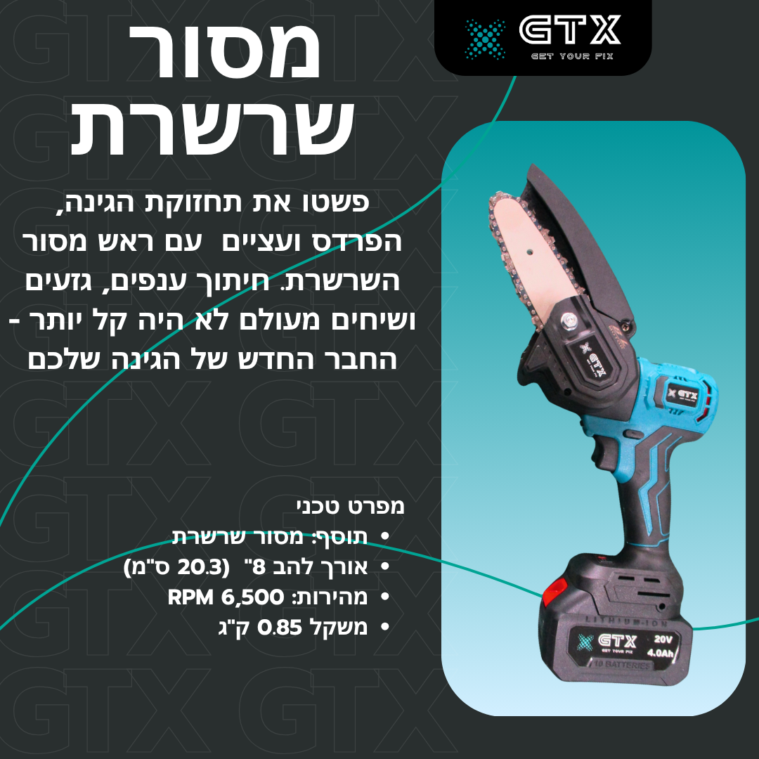 מסור שרשרת קומפקטי של GTX לגיזום ענפים, חיתוך עצים קלים ותחזוקת גינה. מופעל באמצעות סוללה נטענת, נוח לשימוש ובעל להב באורך 8 אינץ’.