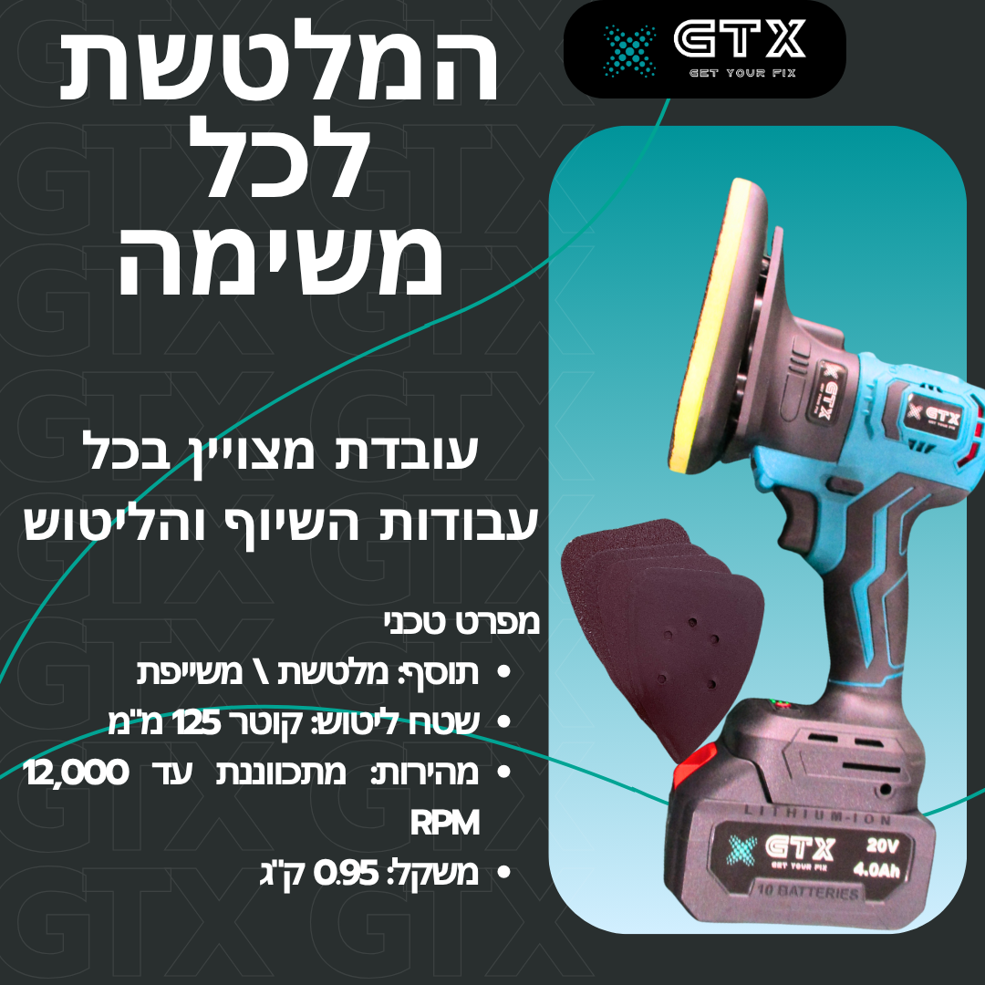 מלטשת נטענת מבית GTX עם משטח ליטוש עגול וסט פדים, מתאימה לשיוף, ליטוש ועבודות גימור מדויקות. ניידת, קלה וחזקה.