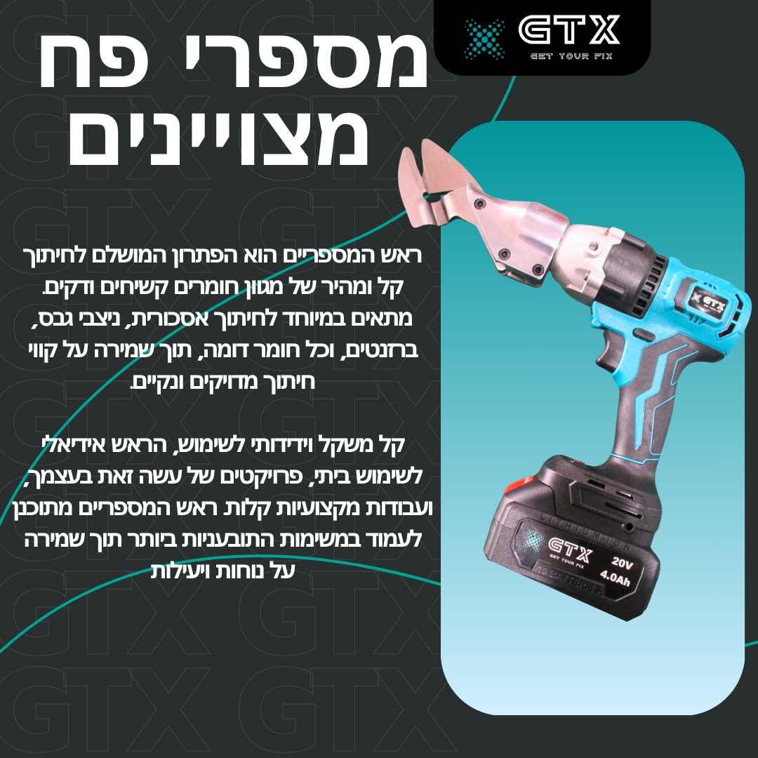 ראש מספריים חשמליים נטען של GTX, מושלם לחיתוך מהיר ומדויק של מתכות, חומרים קשיחים, רשתות וברזלים דקים – מתאים לשימוש מקצועי וביתי עם משקל קל ועיצוב ארגונומי.