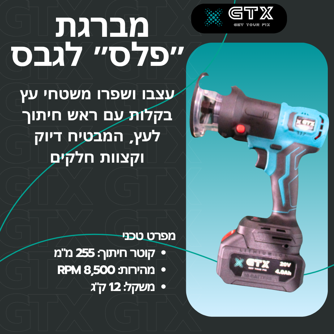 מברגת “פלס”להברגה ישרה ומדוייקת בעת עבודות גבס עם כלי עבודה